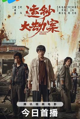 运钞大劫案(全集)