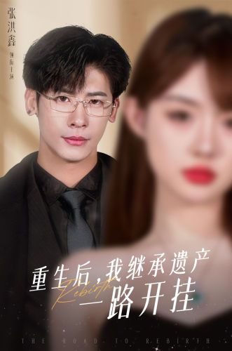 重生后，我继承遗产一路开挂第101集