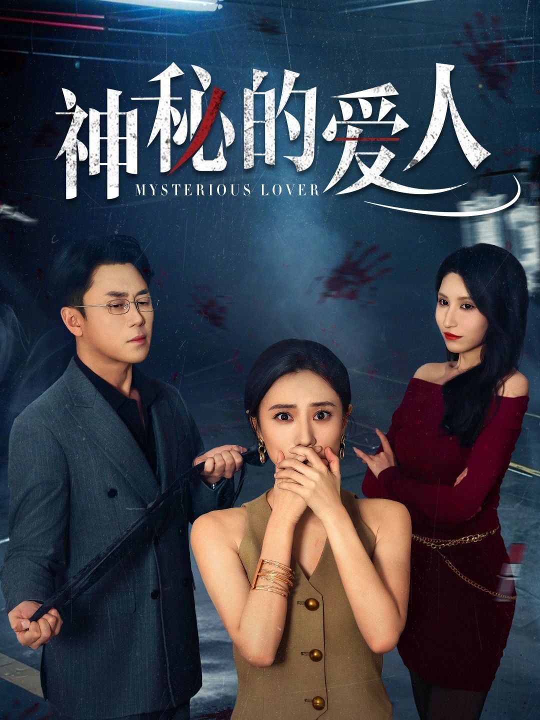 神秘的爱人全集完结(大结局)