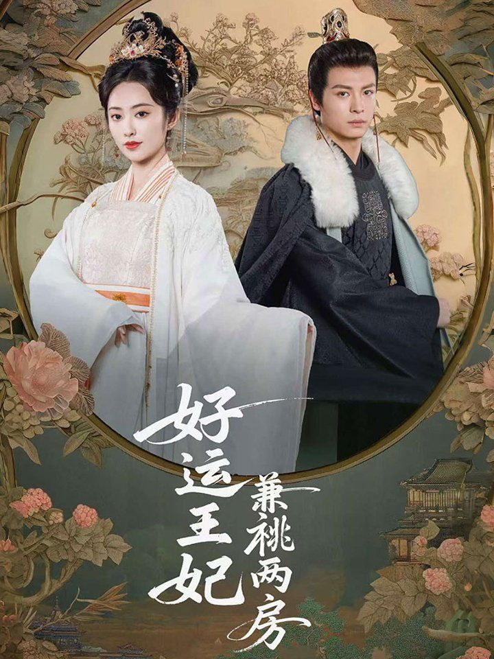 好运王妃兼祧两房第21-50集完结(大结局)