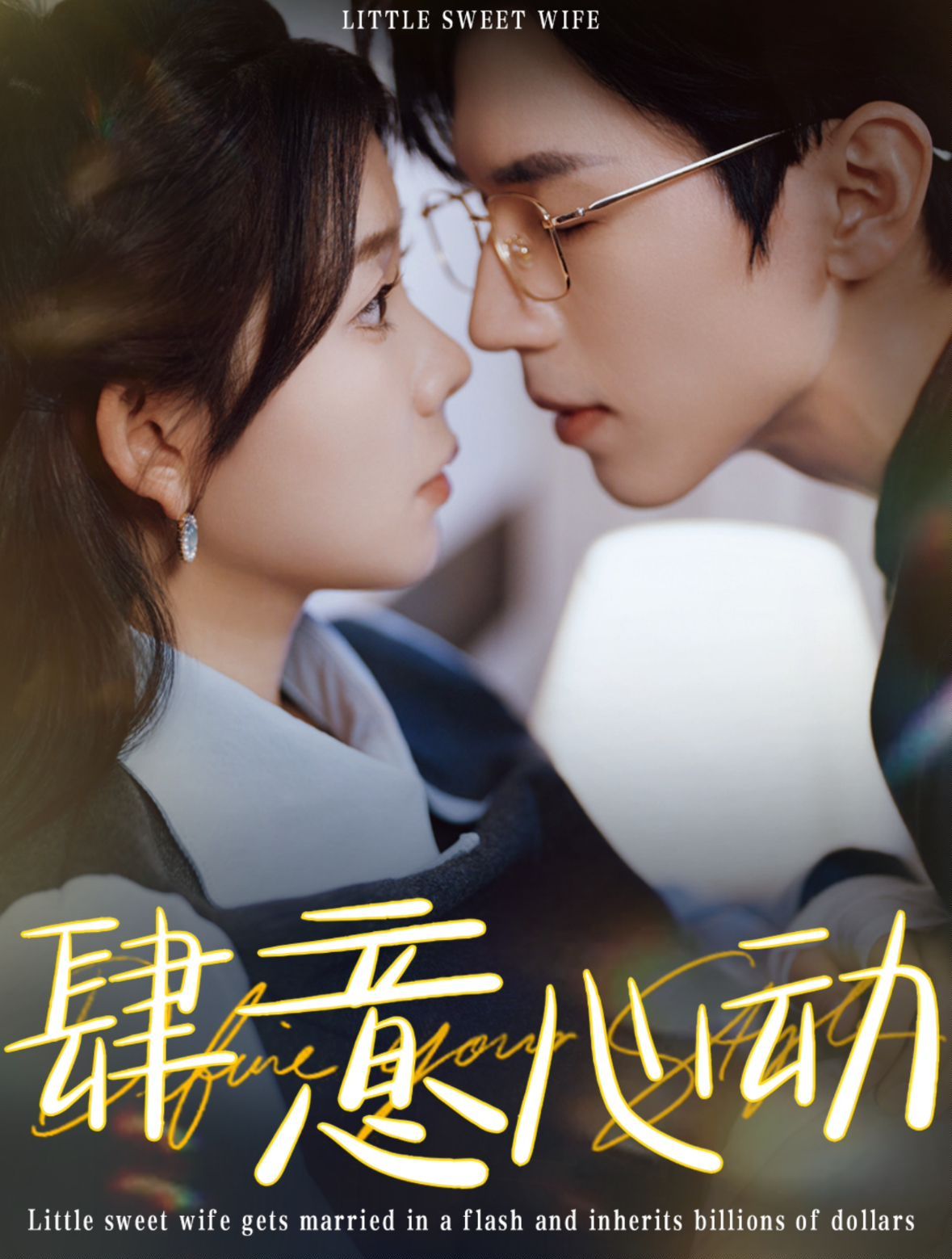 肆意心动第41-60集