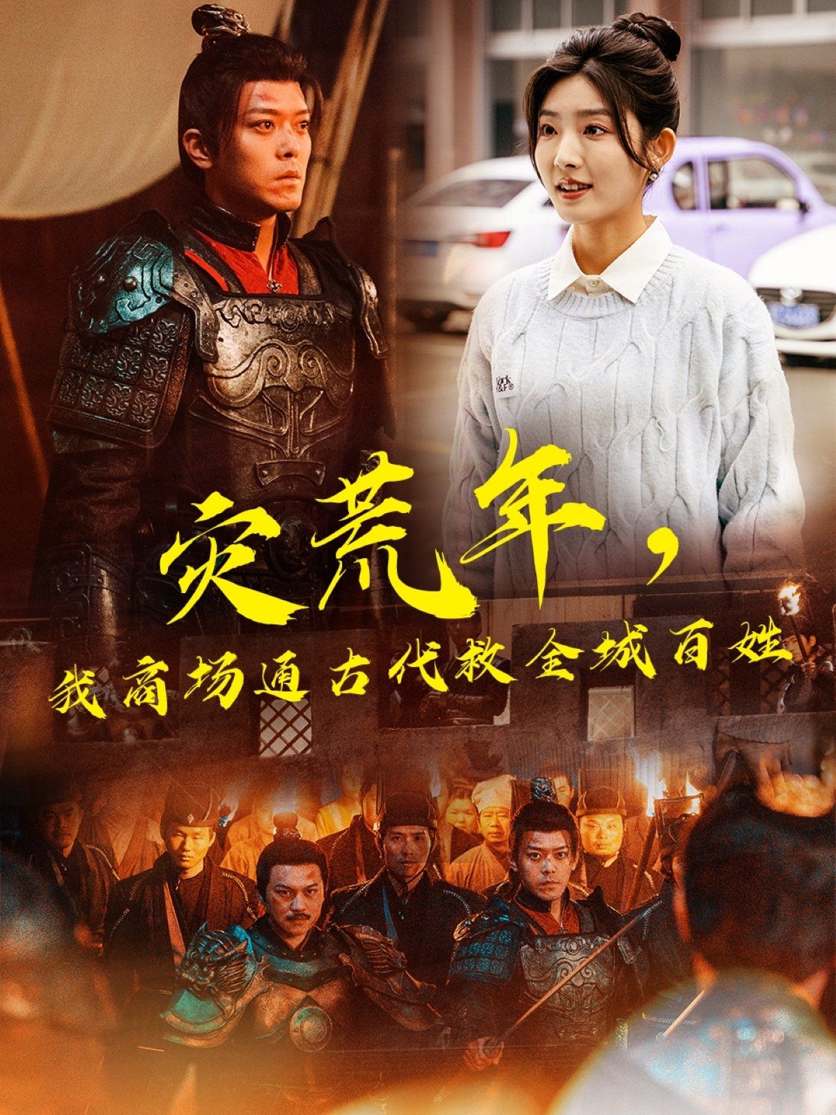 灾荒年，我商场通古代救全城百姓第21-40集