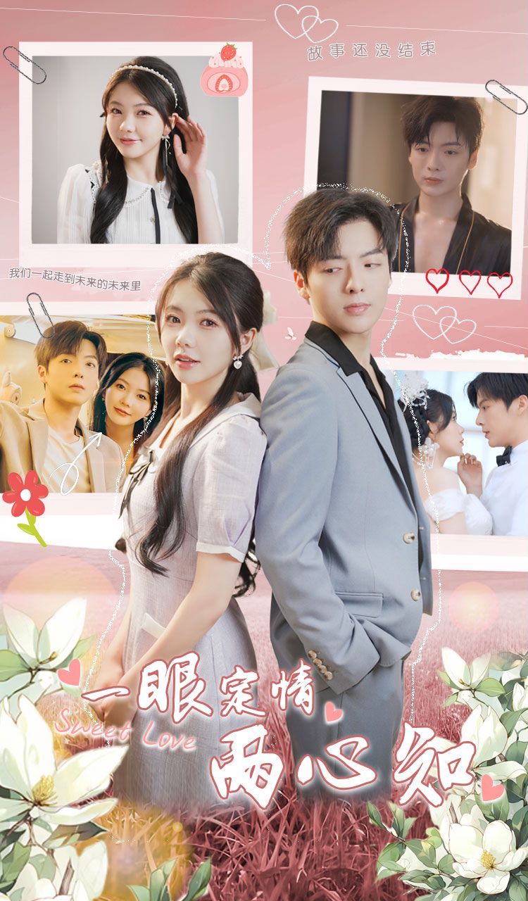 一眼定情两心知第21-40集