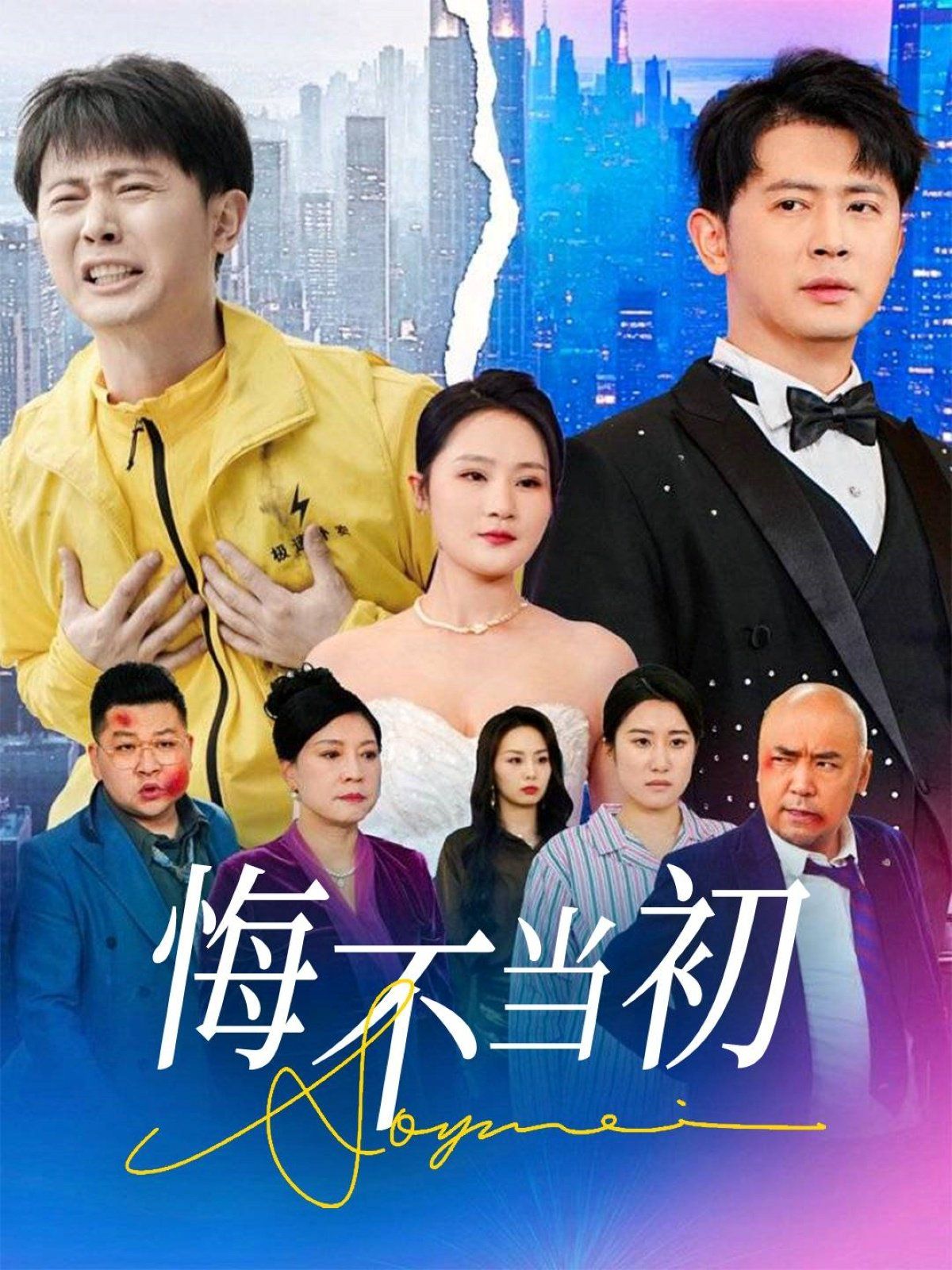 悔不当初第1-20集