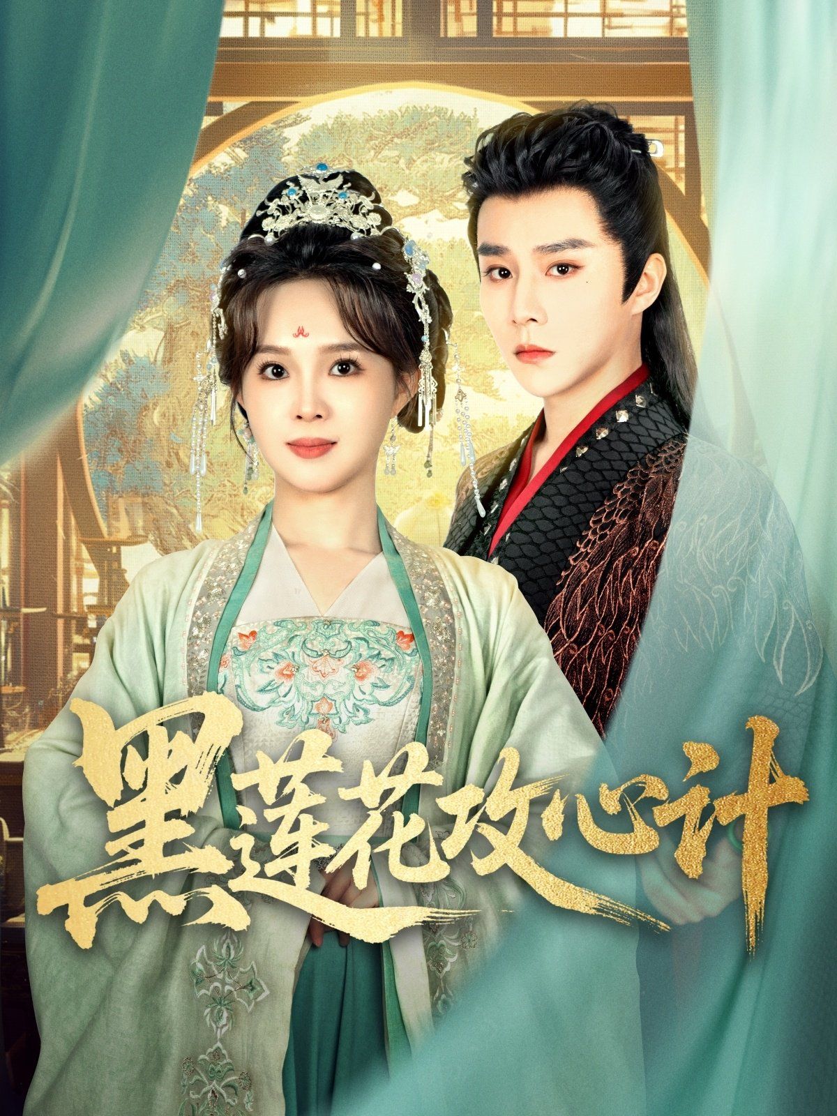 黑莲花攻心计第31-60集