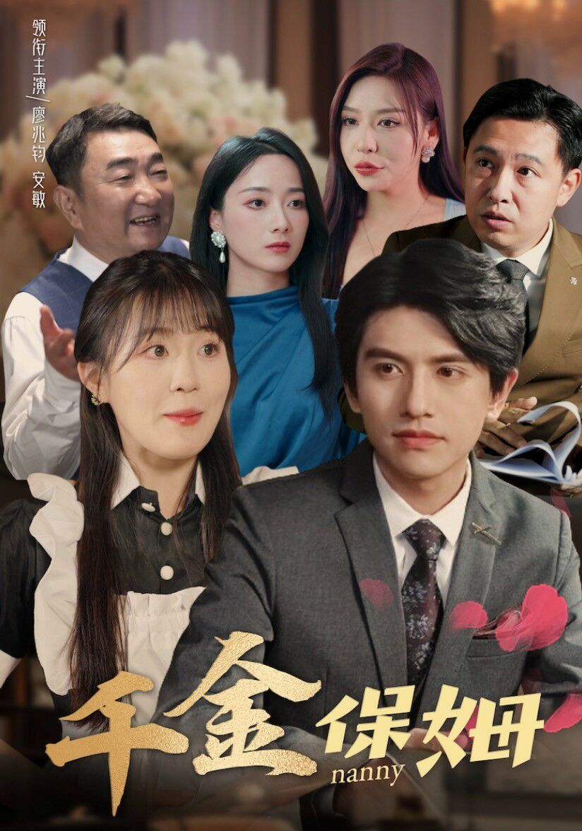 千金保姆第21-40集