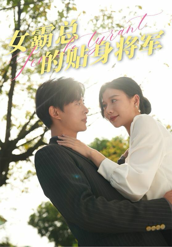 女霸总的贴身将军第41-60集