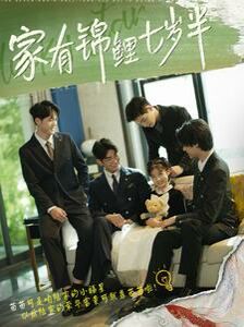 家有锦鲤七岁半第21-40集