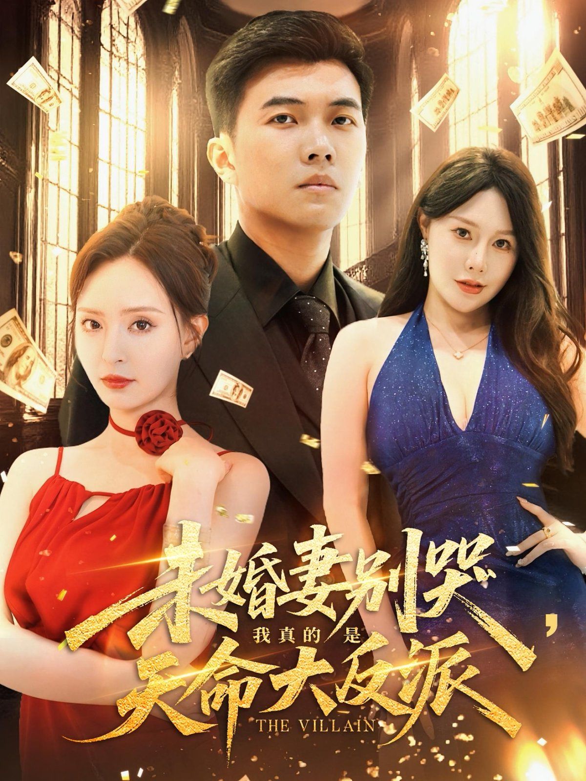 未婚妻别哭我真的是天命大反派(全集)