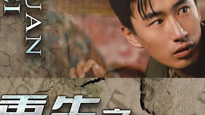 重生之我用罐头换飞机第11集