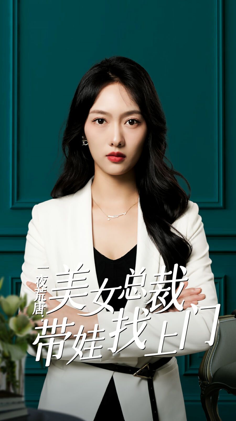 一夜荒唐：美女总裁带娃找上门第21-40集