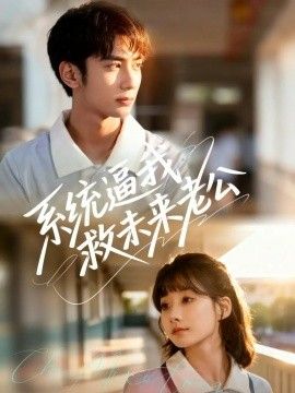 系统逼我救未来老公(全集)