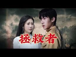 拯救者第1-20集