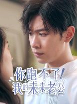 你跑不了我的未来老公第1-20集