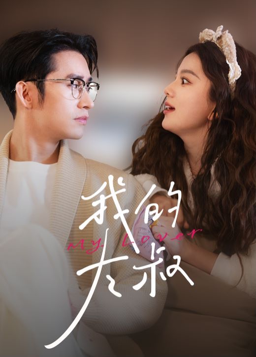 我的大叔第1-20集