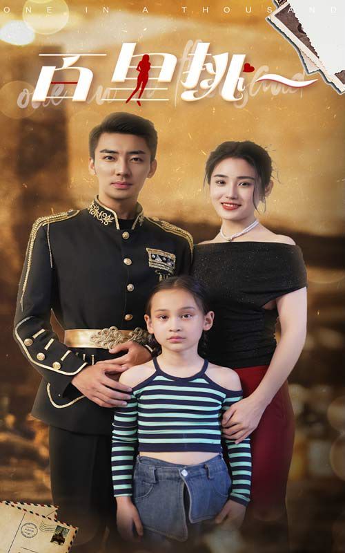 百里挑一第21-40集