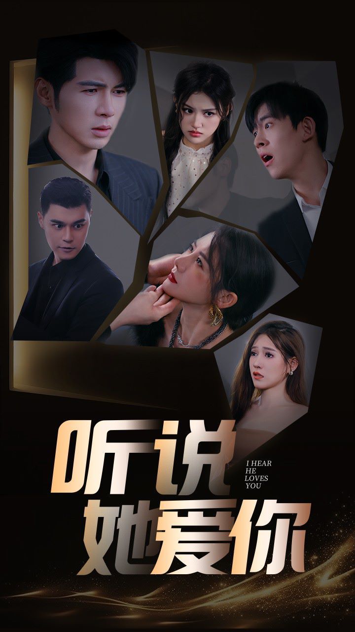 听说她爱你第20集