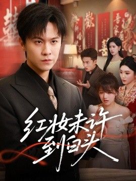 红妆未许到白头(全集)