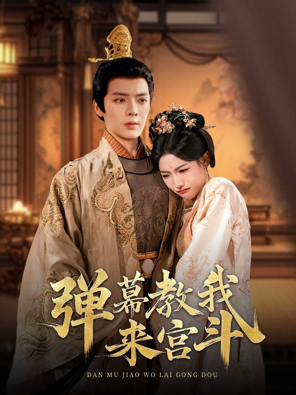 弹幕教我来宫斗第1-20集