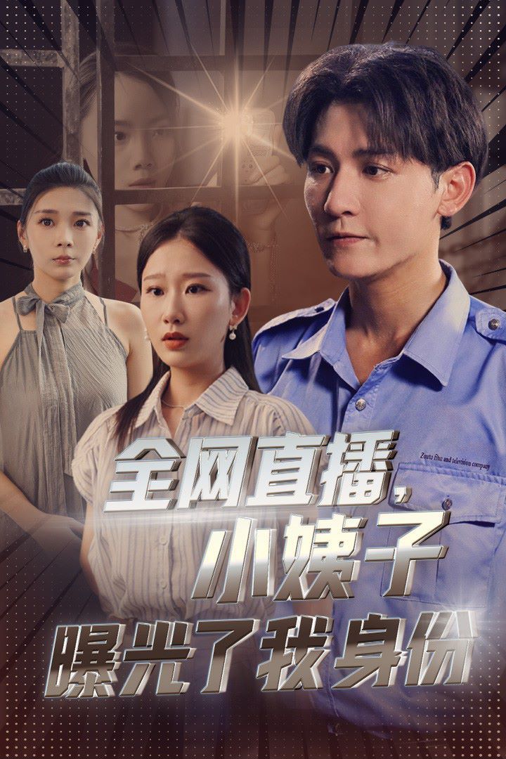 全网直播，小姨子曝光了我的身份第1-20集