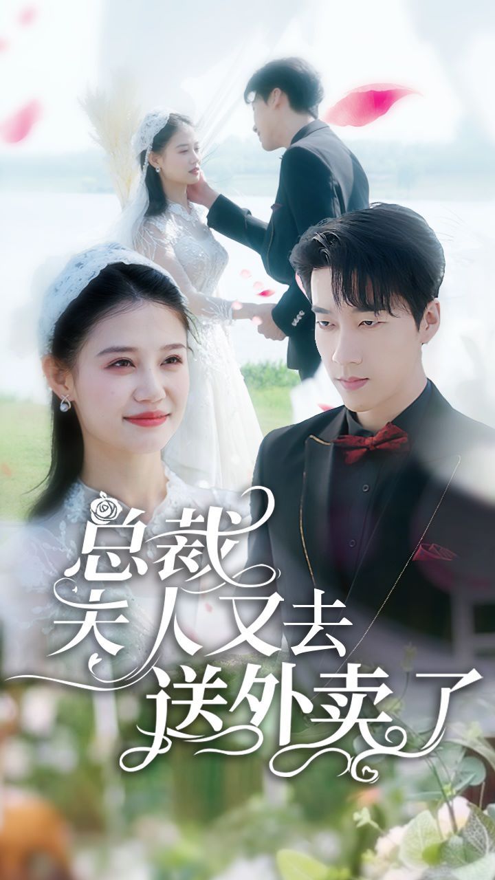 总裁夫人又去送外卖了第41-60集