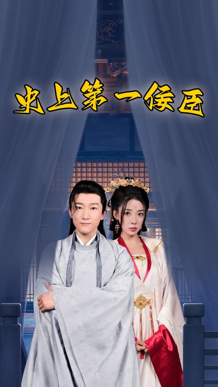 史上第一佞臣第21-40集