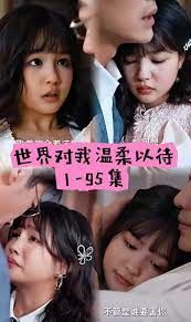 世界因你温柔第61-86集完结(大结局)