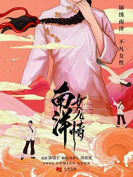 南洋女儿情第1集