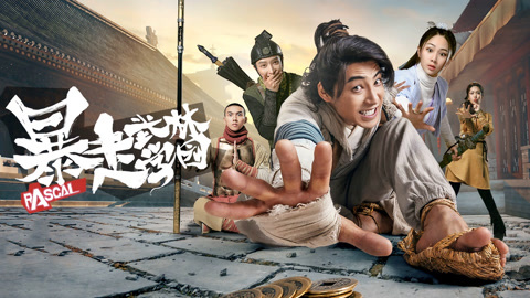 暴走武林学园第二季第2集