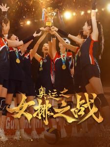 奥运之女排之战第03集