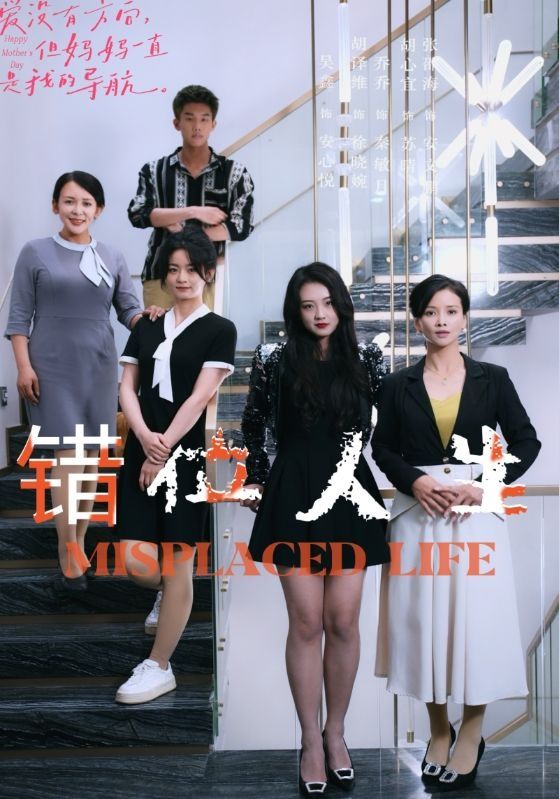 错位人生第41-60集