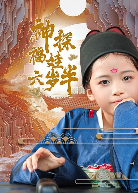 神探福娃六岁半第21-40集