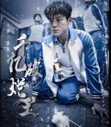 千亿破烂王第1-20集