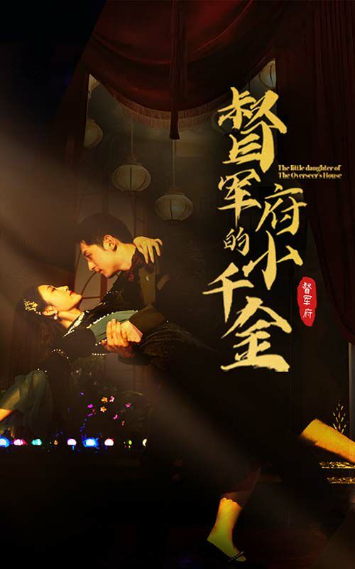 督军府的小千金第21-40集