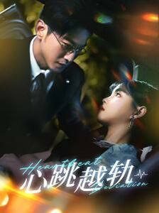 心跳越轨第16集