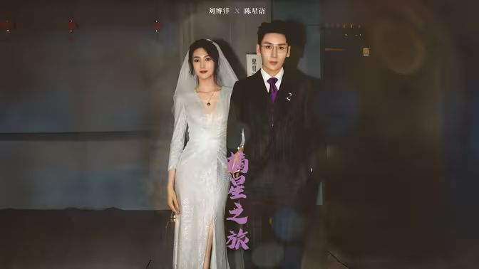 摘星之旅 第31-60集