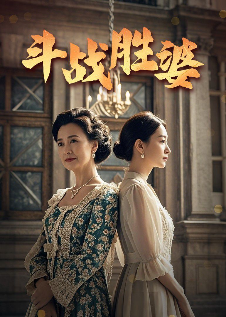 斗战胜婆第1-30集