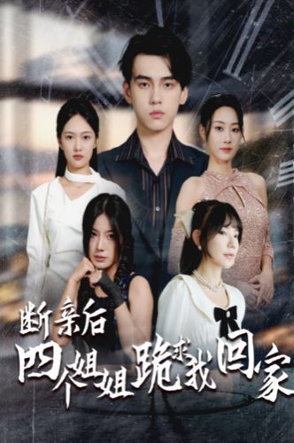 断亲后四个姐姐跪求我回家第61-70集完结(大结局)