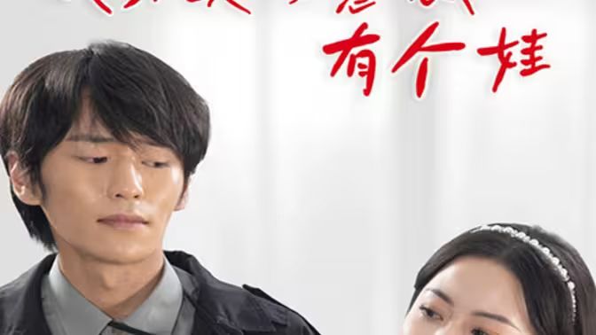 我和美女总裁有个娃第1-20集