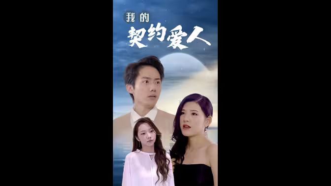 我的契约爱人第1-20集