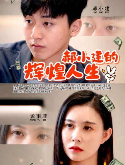 郝小建的辉煌人生全集(大结局)