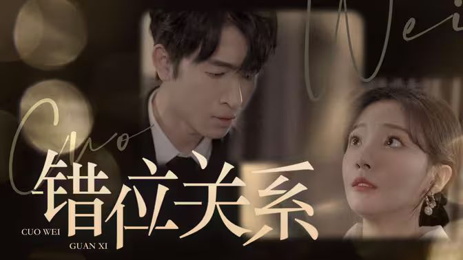 错位关系第41-60集完结(大结局)