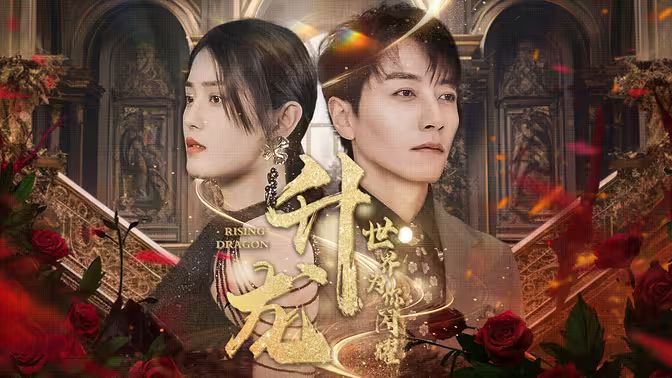 升龙，世界为你闪耀第1-30集