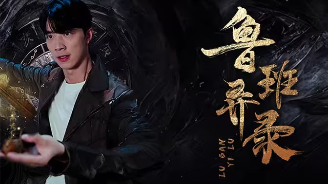 鲁班异录第41-60集