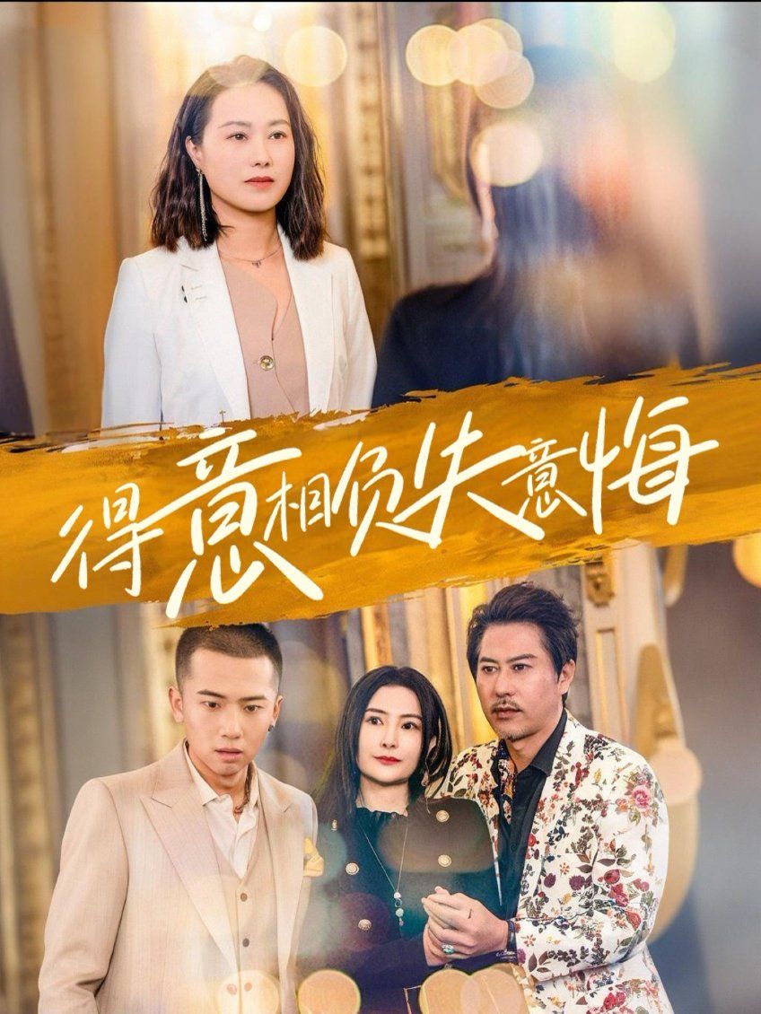 得意相负失意悔全集完结(大结局)