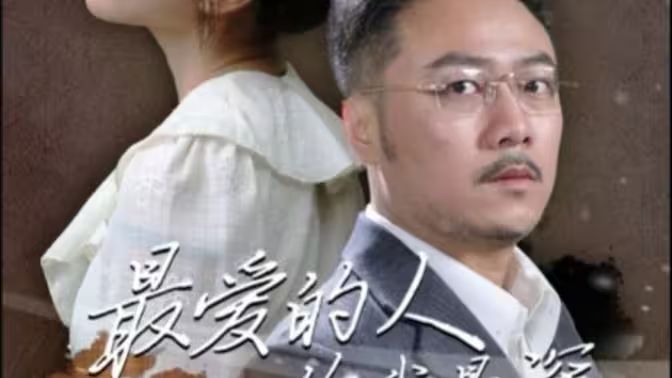 最爱的人伤我最深第21-40集