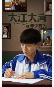 大江大河之年少有为第41-65集完结(大结局)