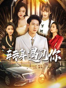 转身遇见你第1-20集