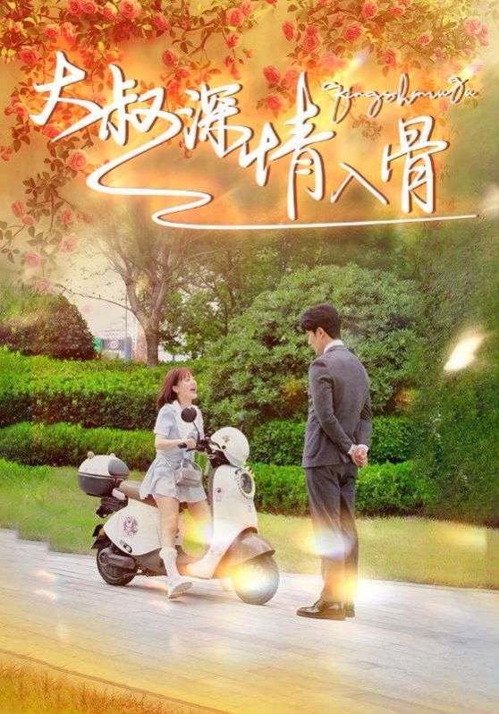 大叔深情入骨第21-40集