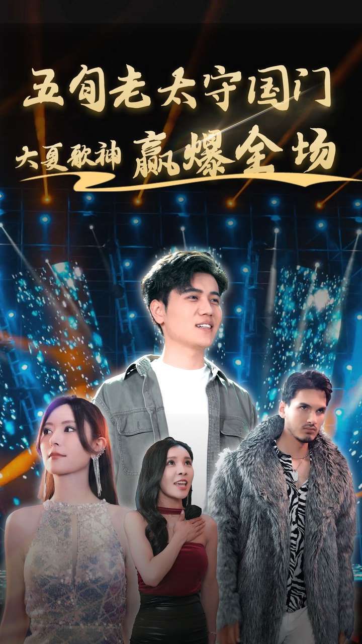 五旬老太守国门大夏歌神赢爆全场第21-40集